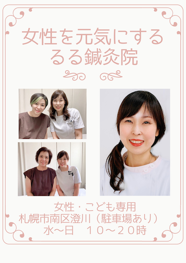 るる鍼灸院│札幌市南区の女性の味方のはり・きゅう院